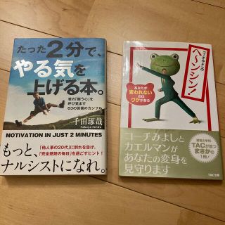 ガッケン(学研)のたった２分で、やる気を上げる本。 君の「闘う心」を呼び覚ます６３の言葉のカンフル(ビジネス/経済)