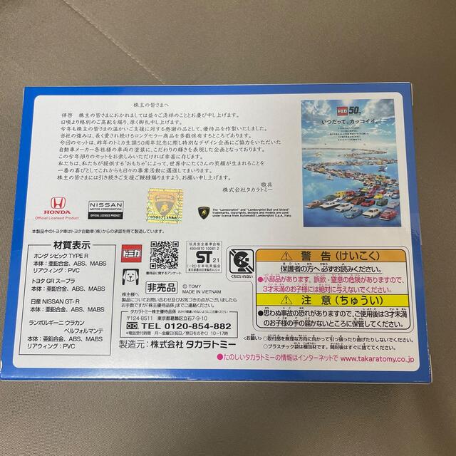 Takara Tomy(タカラトミー)のタカラトミー　50周年　トミカ　株主優待限定企画セット エンタメ/ホビーのおもちゃ/ぬいぐるみ(ミニカー)の商品写真