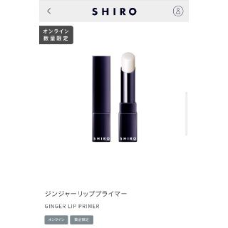 シロ(shiro)のSHIRO　ジンジャーリッププライマー(リップケア/リップクリーム)