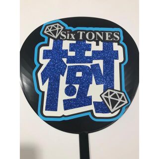 ジャニーズ(Johnny's)のSixTONES 田中樹 団扇文字(アイドルグッズ)