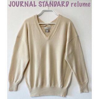 ジャーナルスタンダード(JOURNAL STANDARD)の最終お値下げ♡ JOURNAL STANDARD relume ニット ベージュ(ニット/セーター)