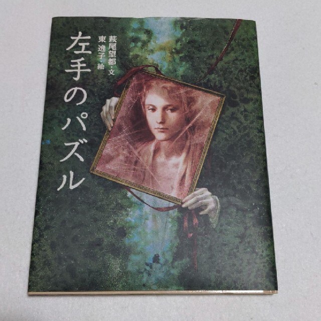 左手のパズル 萩尾望都 東逸子 絵本 新書館の通販 by シマウマ's 左手のパズル 萩尾望都 東逸子 絵本 新書館の通販 by シマウマ's
