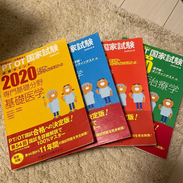 理学療法士・作業療法士国家試験必修ポイント エンタメ/ホビーの本(資格/検定)の商品写真