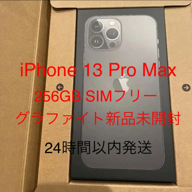 iPhone 13 Pro Max 256GB SIMフリー グラファイト - スマートフォン本体