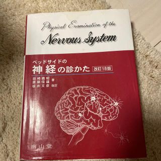 ベッドサイドの神経の診かた 改訂１８版　坂井(健康/医学)