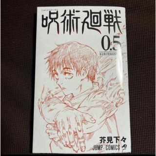 呪術廻戦0.5巻(少年漫画)