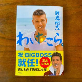 ガッケン(学研)のわいたこら。　人生を超ポジティブに生きる僕の方法(文学/小説)