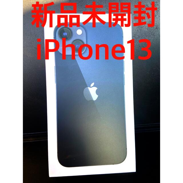 新品 未開封品 iPhone 13 ミッドナイト(黒) 128GB