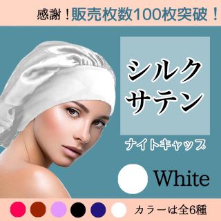 ナイトキャップ　シルクサテン　白　保湿　乾燥対策　ヘアケア　美髪　枝毛　抜け毛(ヘアケア)