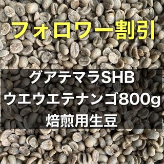 コーヒー豆　グアテマラ　800g 焙煎用生豆(コーヒー)