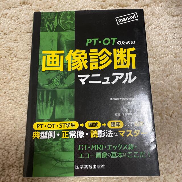 ＰＴ・ＯＴのための画像診断マニュアル エンタメ/ホビーの本(健康/医学)の商品写真