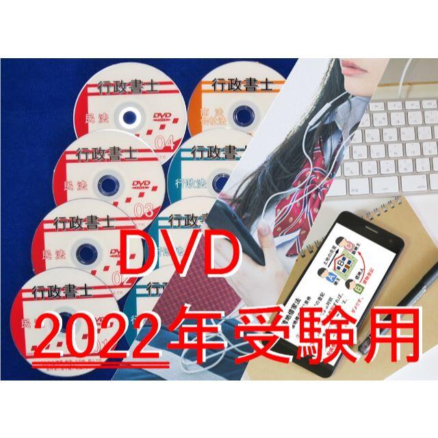 ■□2022年　行政書士　DVD講義+40字記述（スマホ・PC学習セット付）■