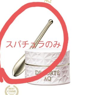 コスメデコルテ(COSME DECORTE)の☆専用☆ネッククリームスパチュラのみ(その他)