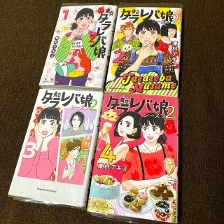 コウダンシャ(講談社)の東京タラレバ娘 シーズン2 1〜4巻 東村アキコ(女性漫画)