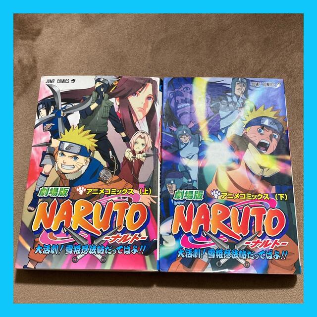 <裁断済> 劇場版NARUTO 大活劇!雪姫忍法帖だってばよ!! 上下巻 完結 エンタメ/ホビーの漫画(少年漫画)の商品写真