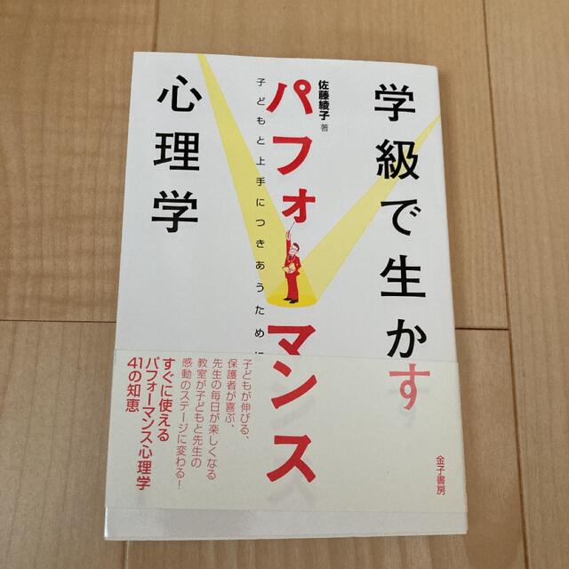 「学級で生かすパフォーマンス心理学 : 子どもと上手につきあうために」 佐藤  エンタメ/ホビーの本(人文/社会)の商品写真