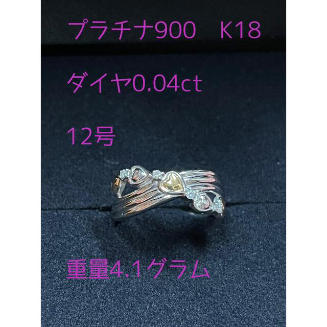 プラチナ900 K18 ダイヤ0.04ctリング 12号 | www.jarussi.com.br