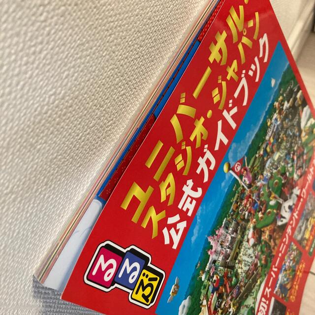 るるぶユニバーサル・スタジオ・ジャパン公式ガイドブック 世界初！スーパー・ニンテ エンタメ/ホビーの本(地図/旅行ガイド)の商品写真