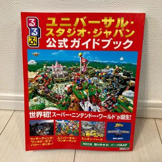 るるぶユニバーサル・スタジオ・ジャパン公式ガイドブック 世界初！スーパー・ニンテ(地図/旅行ガイド)