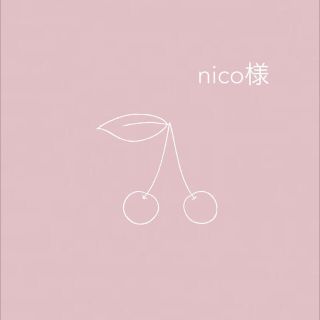 nico様(外出用品)