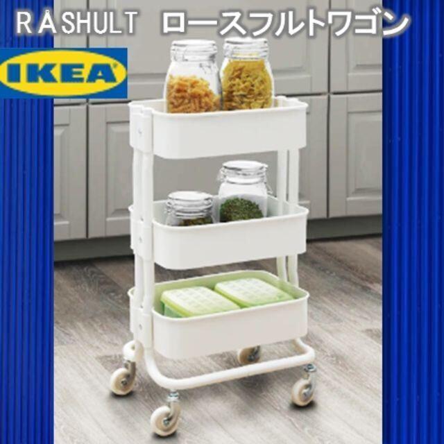 IKEA(イケア)のIKEA　イケア　ロースフルト　RASHULT　ワゴン ホワイト インテリア/住まい/日用品のキッチン/食器(収納/キッチン雑貨)の商品写真