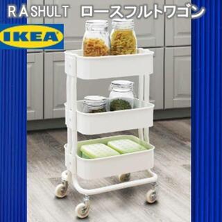イケア(IKEA)のIKEA　イケア　ロースフルト　RASHULT　ワゴン ホワイト(収納/キッチン雑貨)