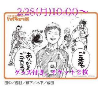 シュウエイシャ(集英社)の2022ハイキュー展FINAL 2/28(月)10:00入場 グッズ付き 2枚(声優/アニメ)