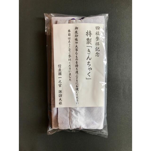 諏訪大社•四社参拝記念「特製きんちゃく」 エンタメ/ホビーのコレクション(ノベルティグッズ)の商品写真