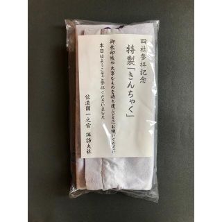 諏訪大社•四社参拝記念「特製きんちゃく」(ノベルティグッズ)