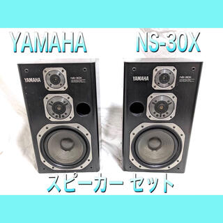 ヤマハ - YAMAHA/ヤマハ NS-30X  スピーカーセット