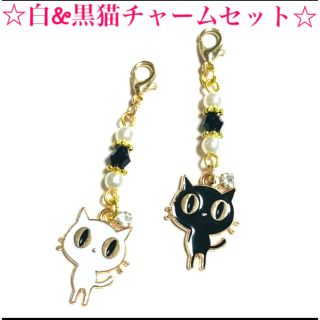 ハンドメイド　白&黒猫ちゃんチャーム〈2個セット〉 No.51(チャーム)