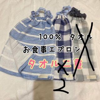 綿100% タオル二重　お食事エプロン　おりこうタオル　タオルエプロン　スタイ(お食事エプロン)