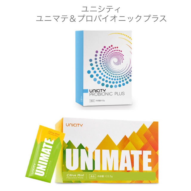 ミント♪様ご予約 ユニシティ ユニマテ&プロバイオニックプラス 新品未開封