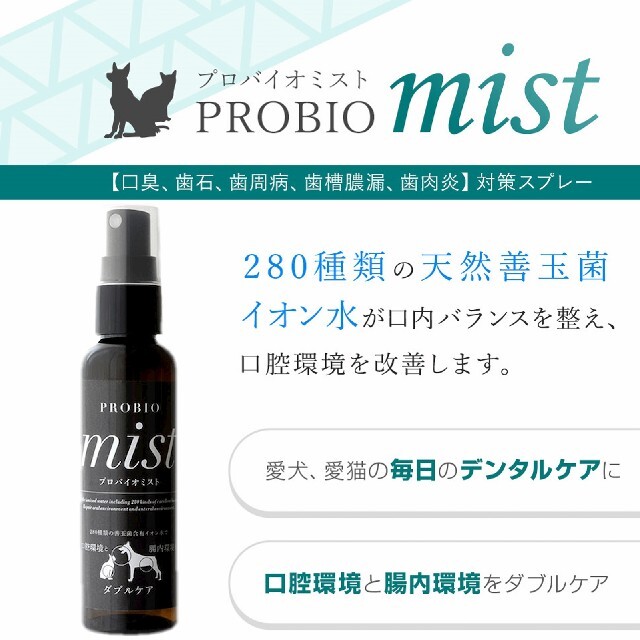 プロバイオミスト   80ml     2本セット 1