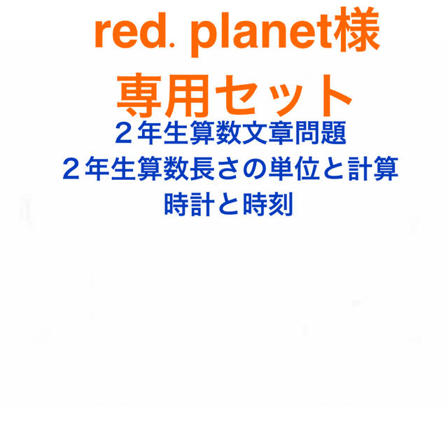 red.planet様専用セット エンタメ/ホビーの本(語学/参考書)の商品写真