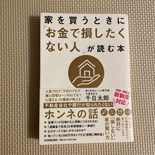 家を買うときに「お金で損したくない人」が読む本(ビジネス/経済)