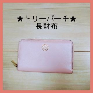 トリーバーチ(Tory Burch)のトリーバーチ★長財布(※匿名発送)(財布)