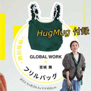 グローバルワーク(GLOBAL WORK)のハグマグ vol. 32 付録 フリルバッグ グローバルワーク × 宮城舞(エコバッグ)