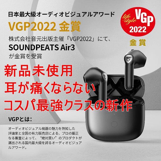 VGP 2022 金賞 SOUNDPEATS Air3 bluetooth