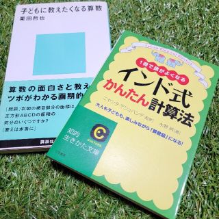 コウダンシャ(講談社)の２冊セット【子供に教えたくなる算数】【インド式算数法】受験 数学 勉強 自主学習(語学/参考書)