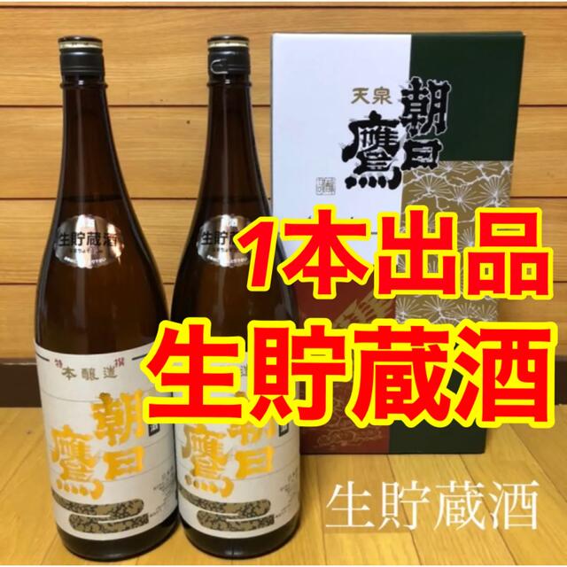 専用梱包】2022年1月製造 高木酒造 朝日鷹 生貯蔵酒 1本 | svetinikole