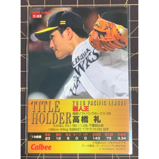 ソフトバンクホークス プロ野球チップス 和田毅 高橋礼 - スポーツ選手