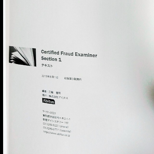 Abitus 公認不正検査士(CFE) テキスト&問題集