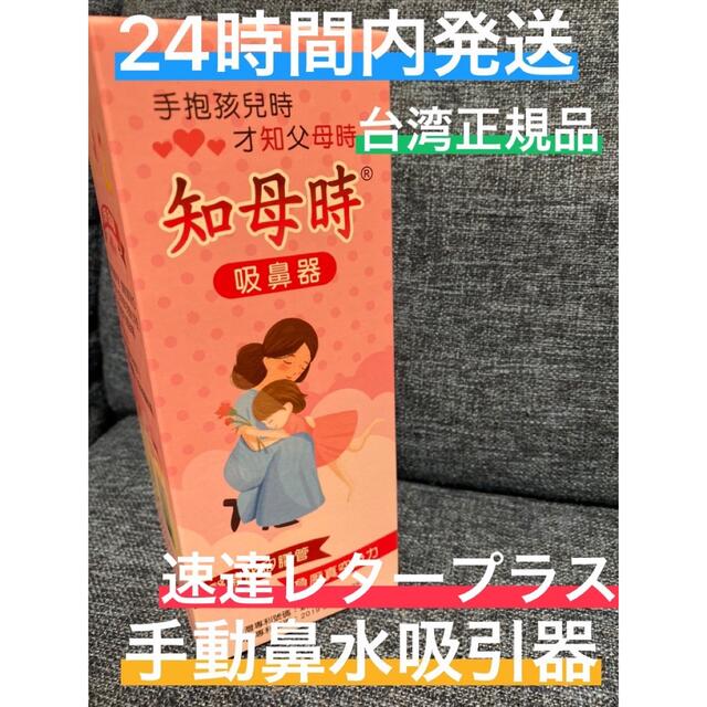 台湾発知母時ちぼじ チボジCHIBOJI 鼻水吸引 鼻水吸い キッズ/ベビー/マタニティの洗浄/衛生用品(鼻水とり)の商品写真