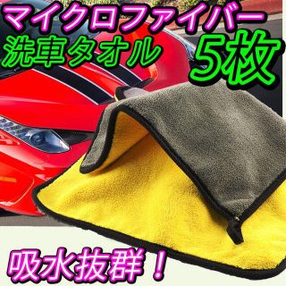 洗車 タオル 5枚 マイクロファイバー 吸水 クロス 厚手タオル 自動車(洗車・リペア用品)