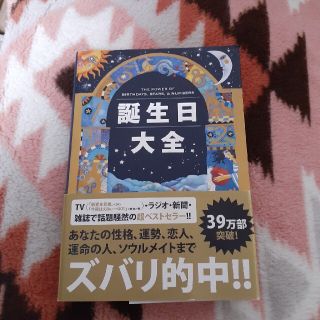 誕生日大全(その他)