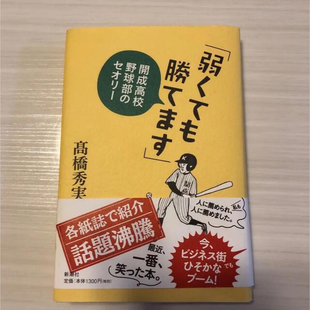 弱くても勝てます : 開成高校野球部のセオリー エンタメ/ホビーの本(趣味/スポーツ/実用)の商品写真