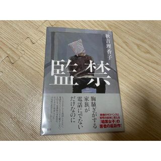 監禁(文学/小説)