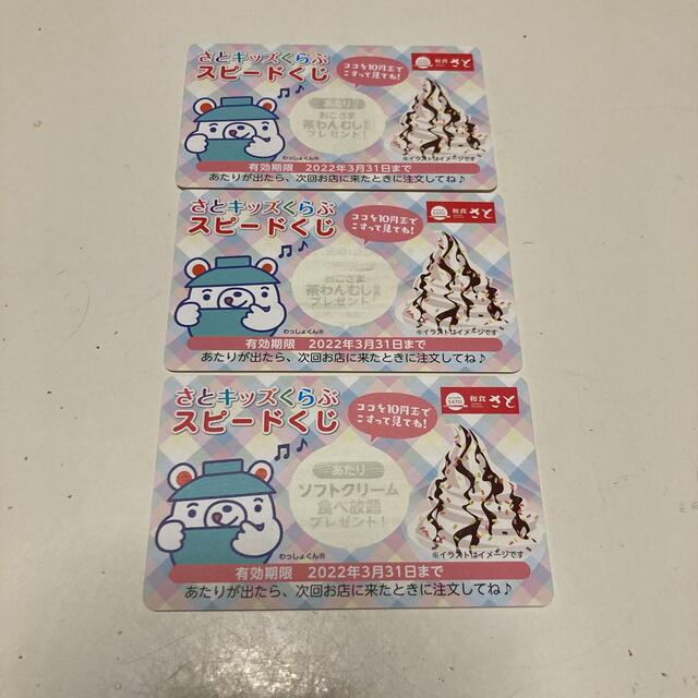 和食さと さとキッズくらぶ 茶碗蒸し ソフトクリーム食べ放題券 チケットの優待券/割引券(レストラン/食事券)の商品写真