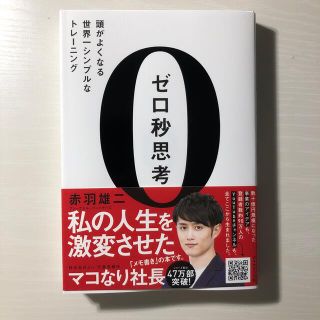 ゼロ秒思考 頭がよくなる世界一シンプルなトレ－ニング(その他)